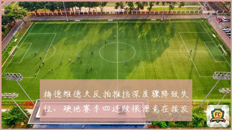 梅德维德夫反拍推挡深度骤降致失位,硬地赛季四连败根源竟在接发站位固化?