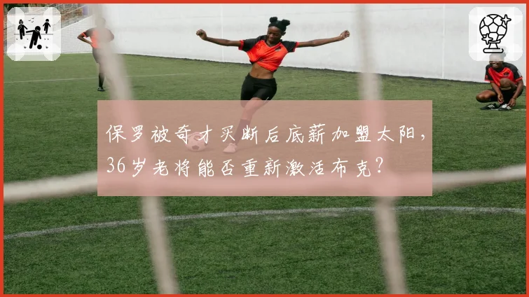 保罗被奇才买断后底薪加盟太阳，36岁老将能否重新激活布克？