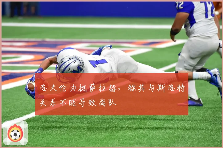 洛夫伦力挺萨拉赫,称其与斯洛特关系不睦导致离队