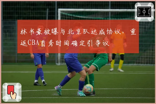 林书豪被曝与北京队达成协议，重返CBA首秀时间确定引争议